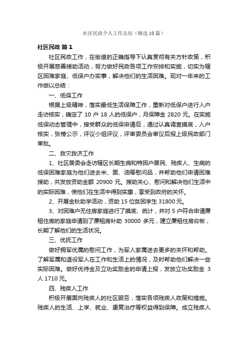 社区民政个人工作总结（精选10篇）