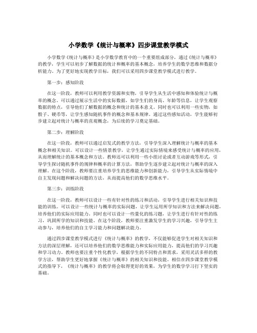 小学数学《统计与概率》四步课堂教学模式