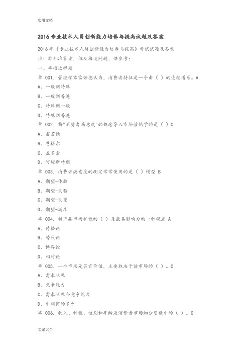 2016专业技术人员创新能力培养与提高精彩试题及