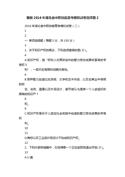 最新2016年湖北省中职技能高考模拟试卷选择题2