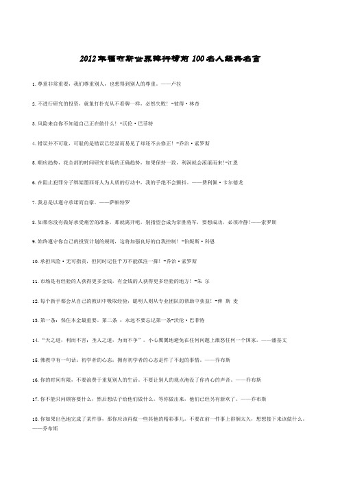 2012年福布斯世界排行榜前100名人经典名言