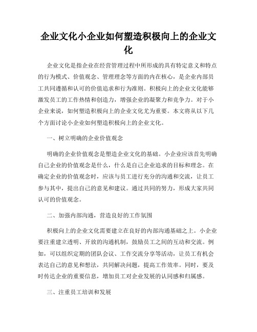 企业文化小企业如何塑造积极向上的企业文化