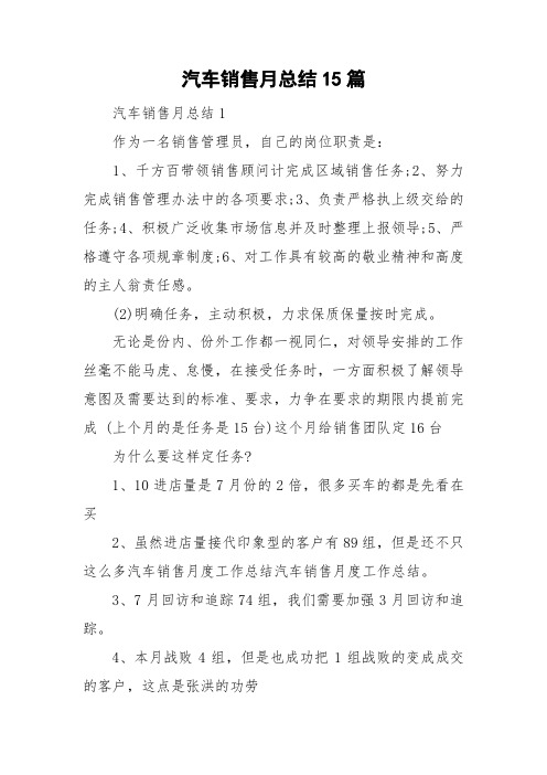 汽车销售月总结15篇