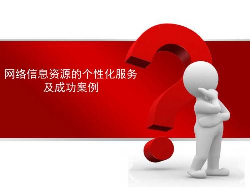 新编文档-网络信息资源个性化服务及成功案例-精品文档