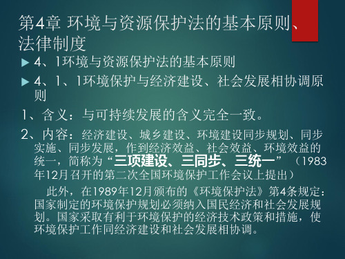 新环境法学环境与资源保护法的基本原则