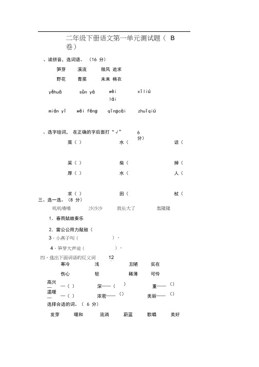 二年级下册语文第一单元测试题(B卷)