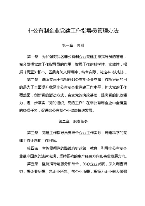 非企业党建工作指导员管理办法