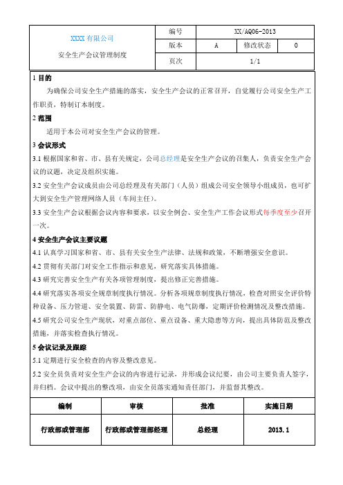 06-安全生产会议管理制度