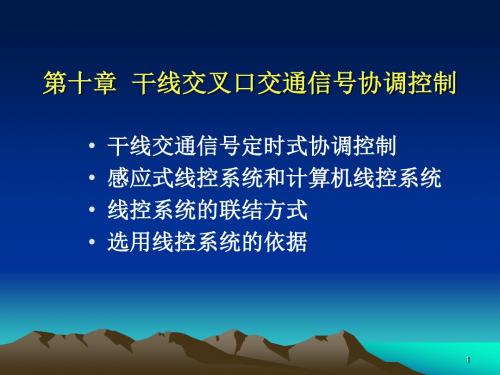 干线交叉口交通信号协调控制