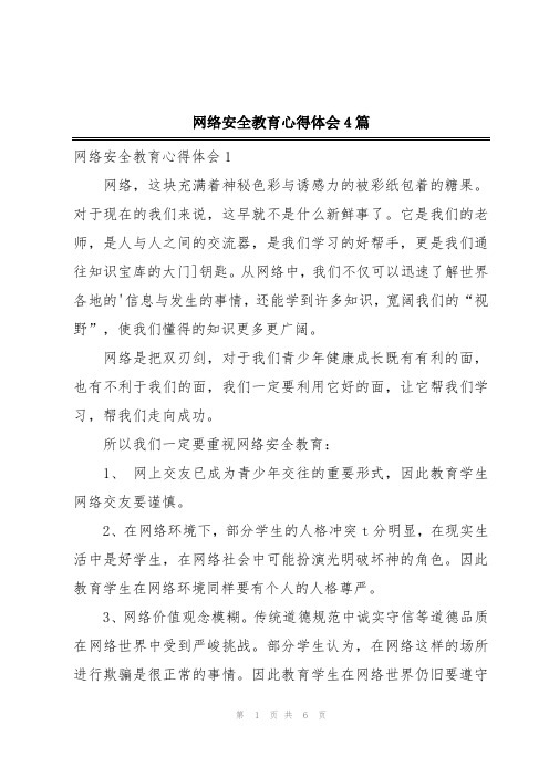 网络安全教育心得体会4篇