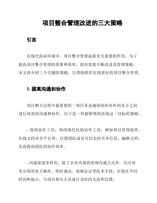 项目整合管理改进的三大策略