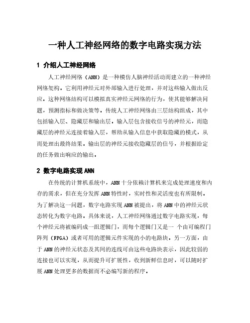 一种人工神经网络的数字电路实现方法