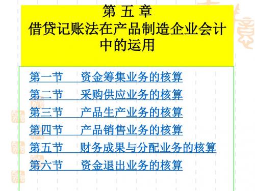 精编借贷记账法在产品制造企业会计中的运用资料