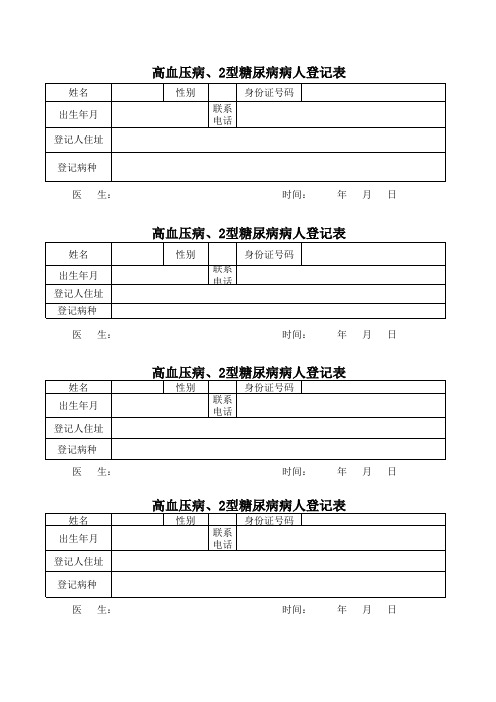 高血压、糖尿病登记表