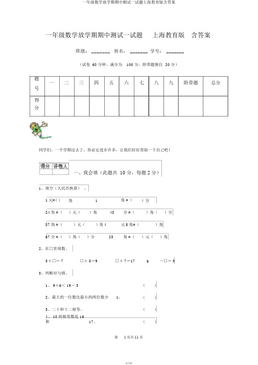 一年级数学下学期期中测试试题上海教育版含答案