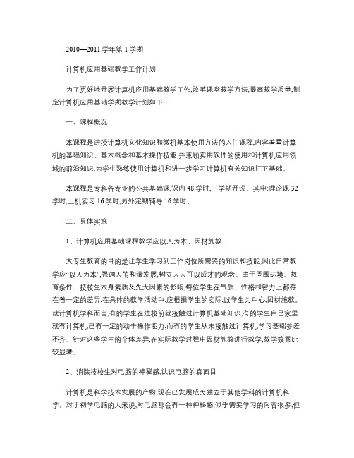 2010-2011学年第1学期计算机应用基础教学计划-