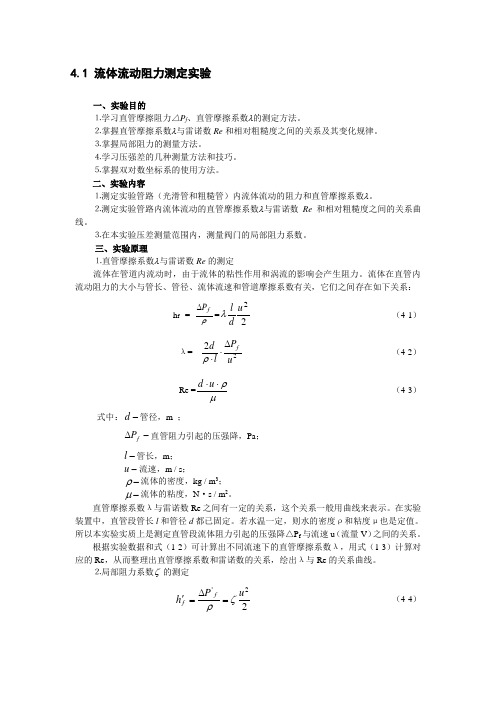 实验一 流体流动阻力测定实验