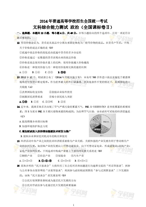 【VIP专享】2014年普通高考全国课标卷Ⅱ 文综政治试题