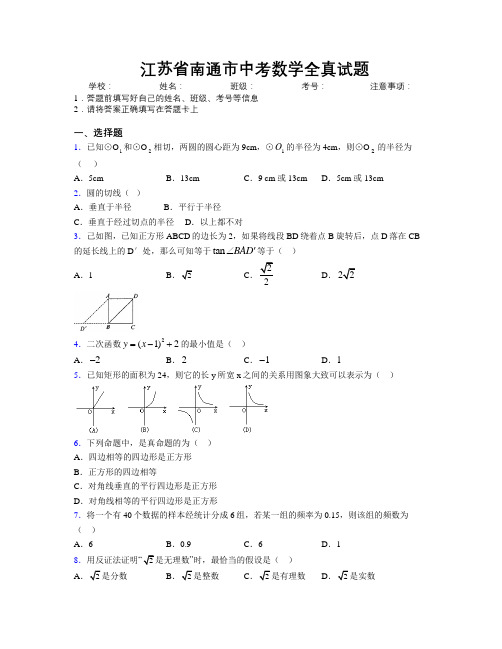 最新江苏省南通市中考数学全真试题附解析