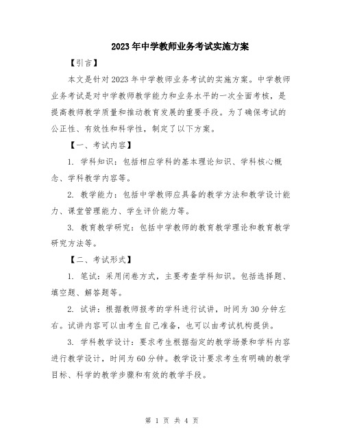 2023年中学教师业务考试实施方案