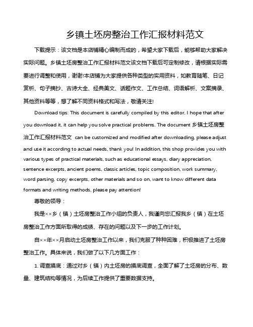 乡镇土坯房整治工作汇报材料范文