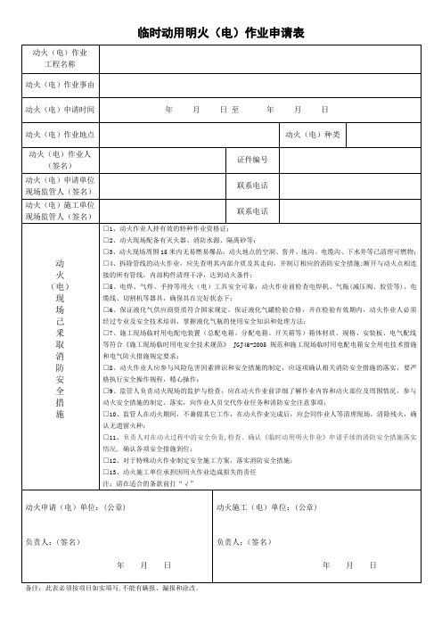 临时动用明火(电)作业申请表(最新模板)