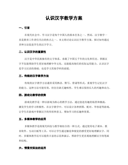 认识汉字教学方案