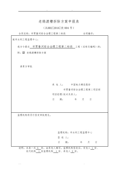 老鸦陈渡槽拆除专项工程施工组织设计方案(根据甲方稿件修改)