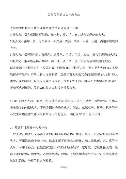 各类危险品火灾扑救方法