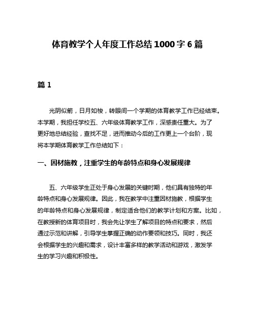 体育教学个人年度工作总结1000字6篇