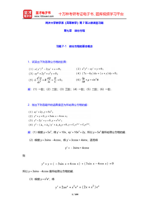 同济大学数学系《高等数学》第7版上册课后习题(微分方程)【圣才出品】