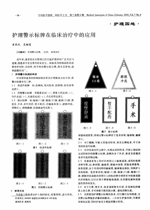 护理警示标牌在临床治疗中的应用