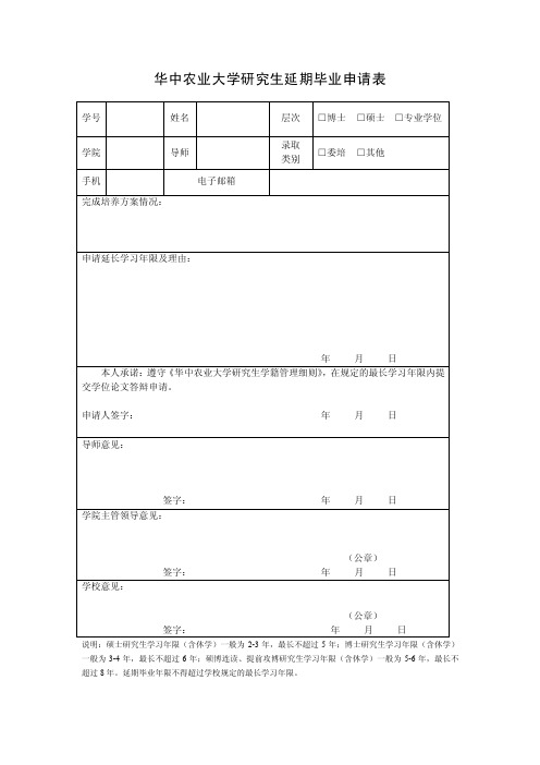 华中农业大学研究生延期毕业申请表