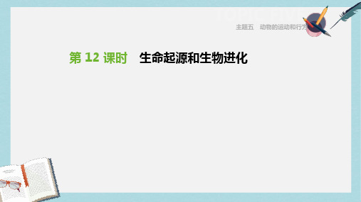 2019年中考生物主题复习六生物的生殖发育和遗传变异第12课时生命起源和生物进化课件