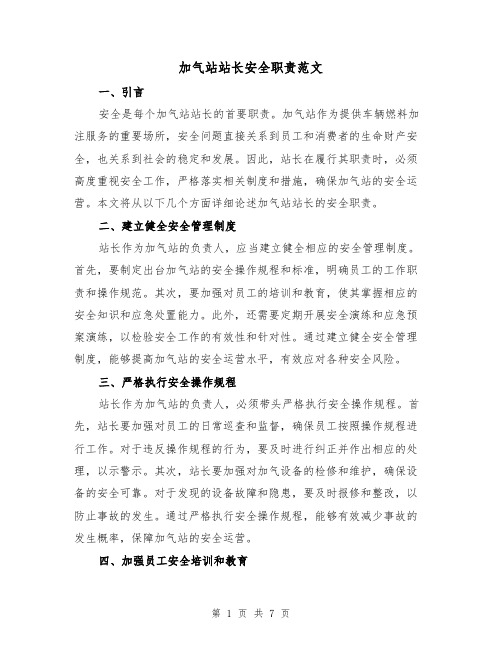 加气站站长安全职责范文（三篇）