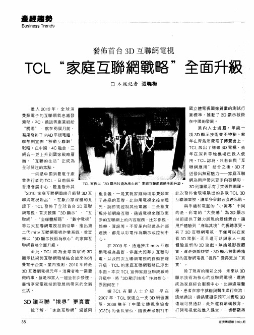 TCL“家庭互联网战略”全面升级