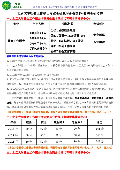 2017年北京大学社会工作硕士考研专业课复习资料考试重点-育明考研考博