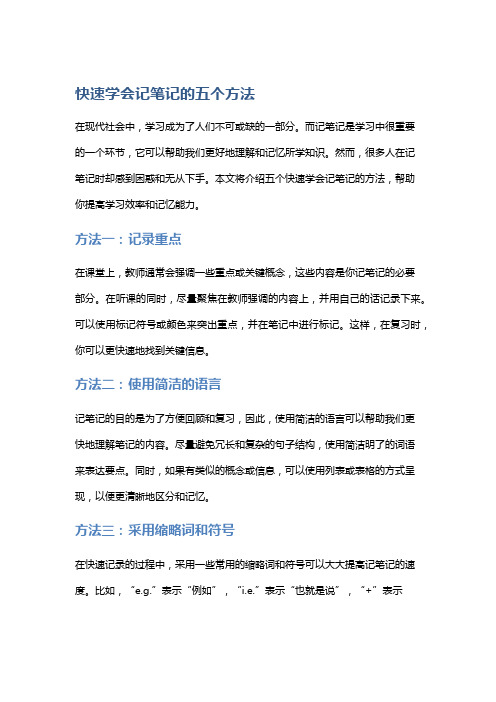 快速学会记笔记的五个方法