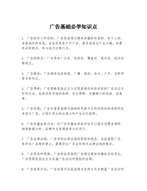 广告基础必学知识点