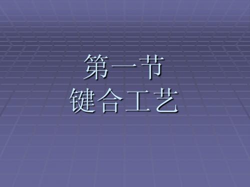 键合技能培训2