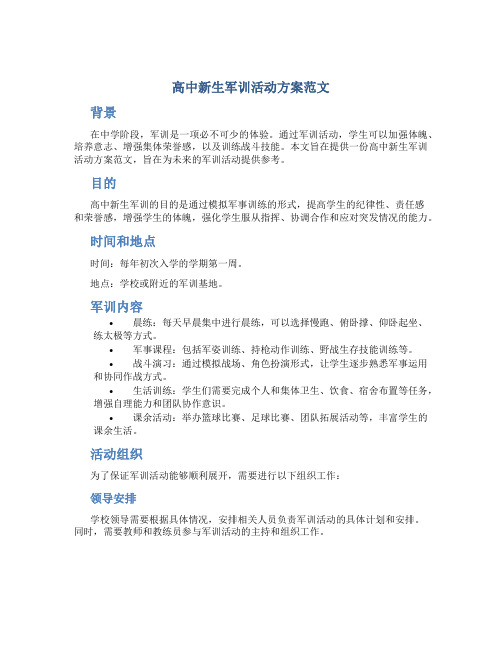 高中新生军训活动方案范文