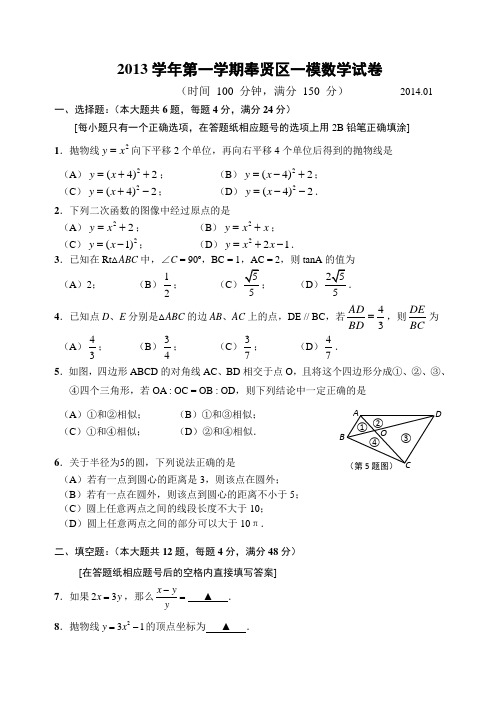 2014学年奉贤区初三数学一模数学试卷(含答案)