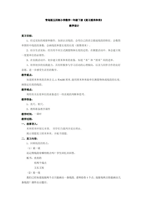 小学数学_《复习厘米和米》教学设计学情分析教材分析课后反思