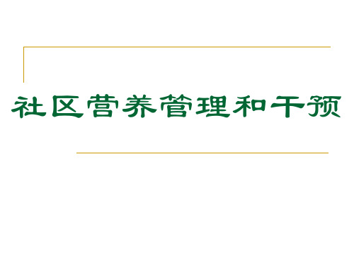 技能第六章-社区营养管理和干预