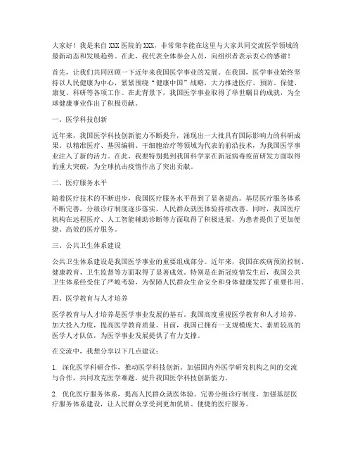 医学会交流发言稿