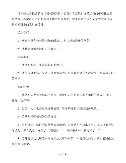 幼儿园中班社会优秀教案《爸爸妈妈眼中的我》含反思