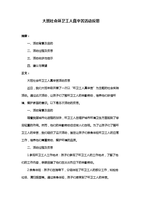 大班社会环卫工人真辛苦活动反思