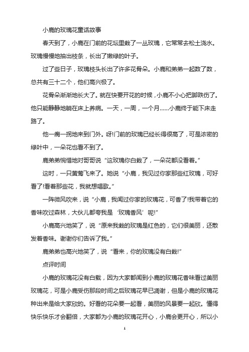 小鹿的玫瑰花童话故事