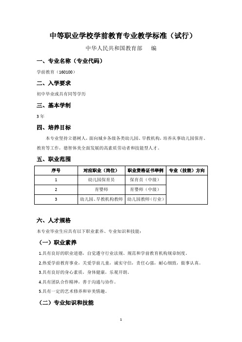 学前教育教学标准(教育部)