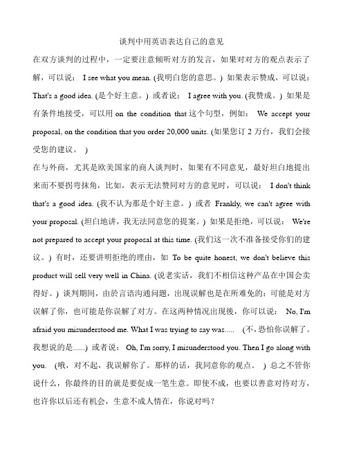 谈判中用英语表达自己的意见